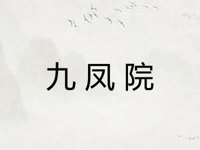 九凤院