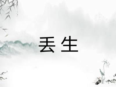 丢生