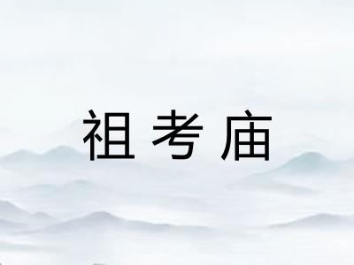 祖考庙