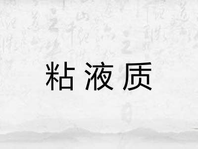 粘液质