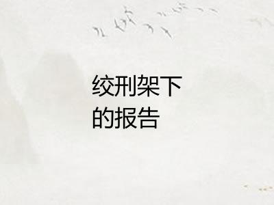 绞刑架下的报告
