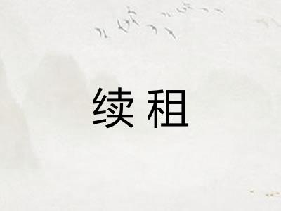 续租