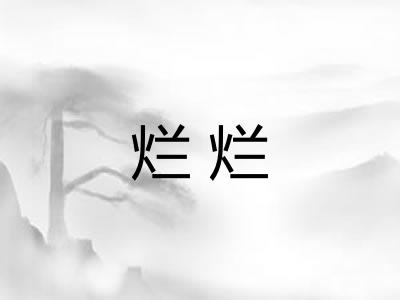 烂烂
