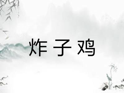 炸子鸡