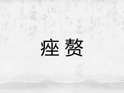 痤赘