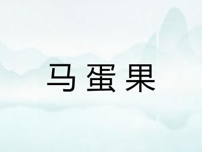 马蛋果