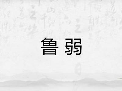 鲁弱