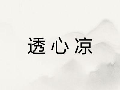 透心凉