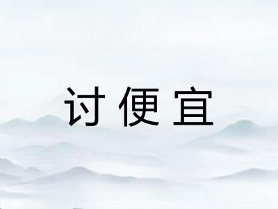 讨便宜