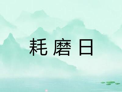 耗磨日