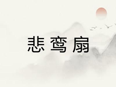 悲鸾扇