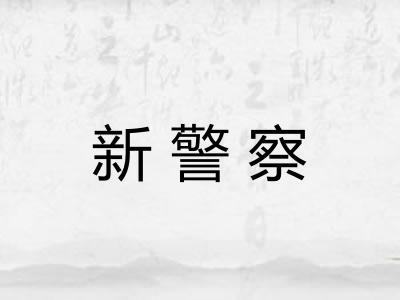 新警察