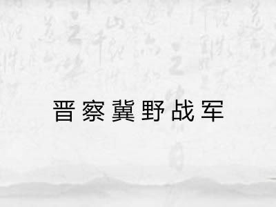 晋察冀野战军