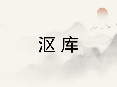 沤库