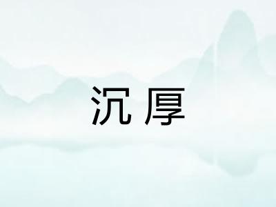 沉厚