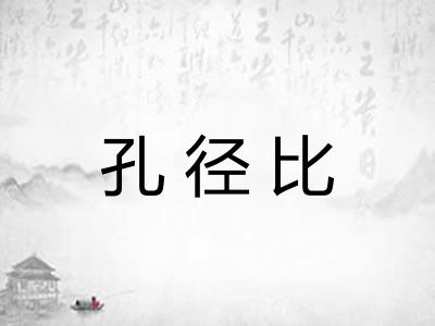 孔径比