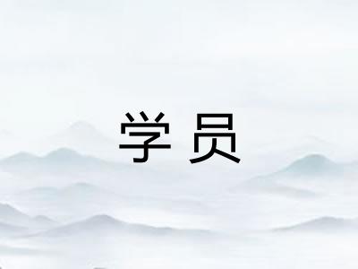 学员