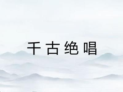 千古绝唱