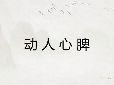动人心脾