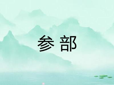 参部