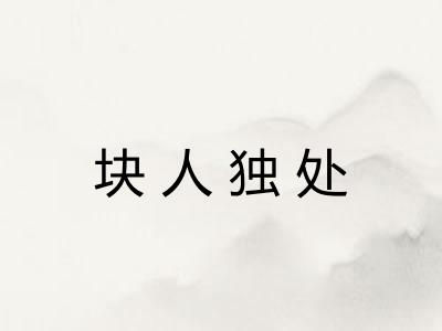 块人独处