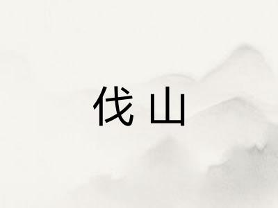 伐山