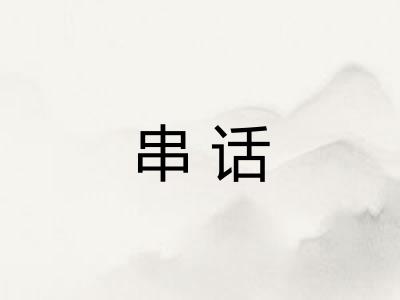 串话