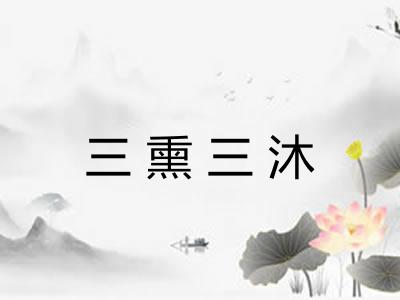 三熏三沐