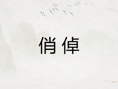 俏倬