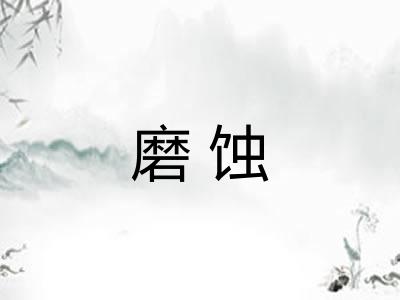 磨蚀