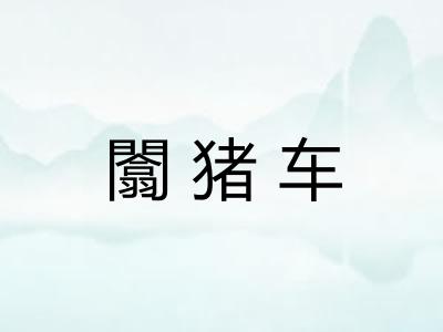 闟猪车