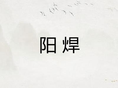 阳焊