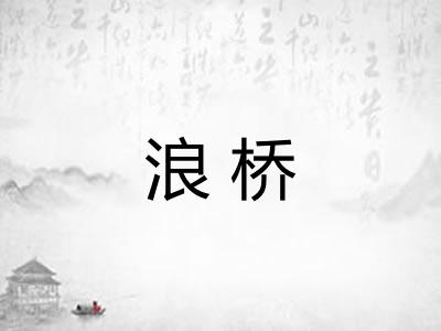 浪桥