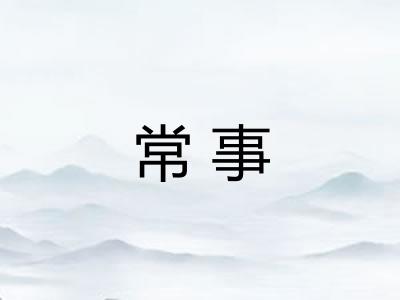 常事