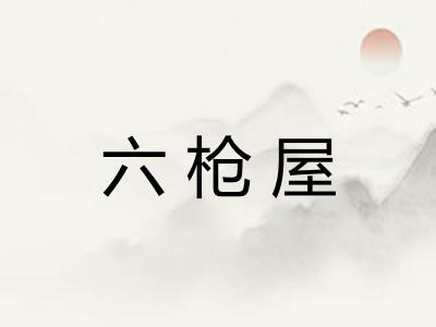 六枪屋