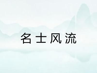 名士风流