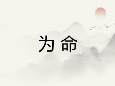 为命