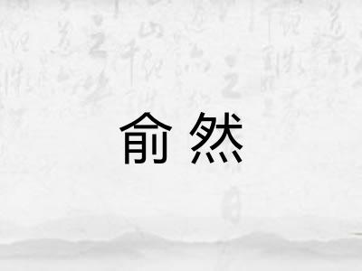 俞然