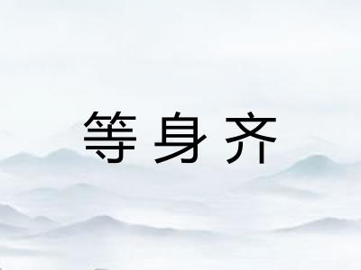 等身齐