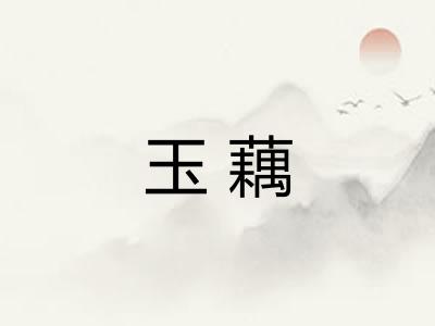 玉藕