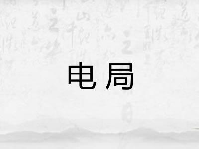 电局