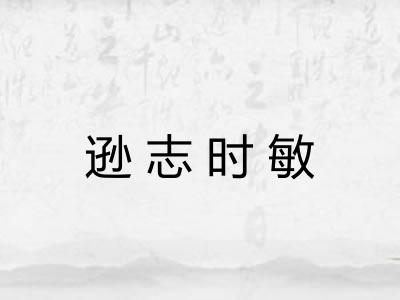 逊志时敏