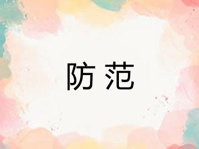防范