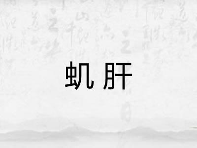 虮肝