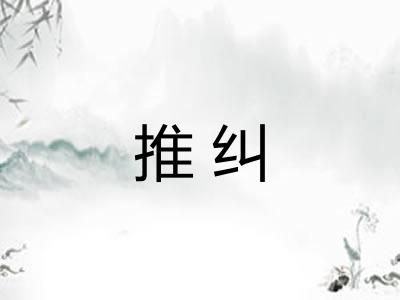 推纠
