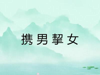 携男挈女