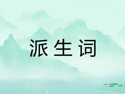 派生词
