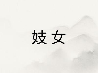 妓女