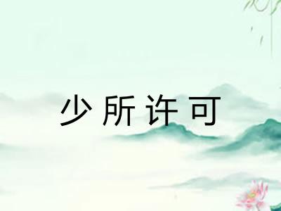 少所许可