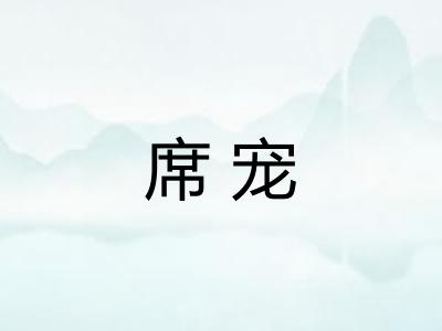 席宠